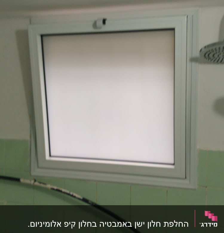 חלון אלומיניום עם מסגרת לבנה